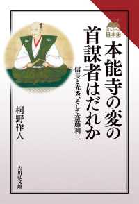 本能寺の変の首謀者はだれか - 信長と光秀、そして斎藤利三 読みなおす日本史