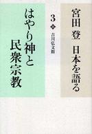 宮田登日本を語る 〈３〉 はやり神と民衆宗教