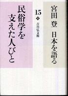 宮田登日本を語る 〈１５〉 民俗学を支えた人びと