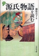 源氏物語を読む 歴史と古典