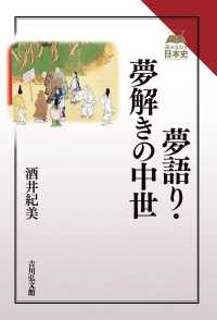 夢語り・夢解きの中世 読みなおす日本史