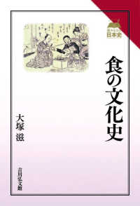 読みなおす日本史<br> 食の文化史