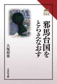 邪馬台国をとらえなおす 読みなおす日本史