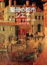 聖母の都市シエナ―中世イタリアの都市国家と美術