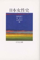 日本女性史
