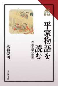 読みなおす日本史<br> 平家物語を読む―古典文学の世界