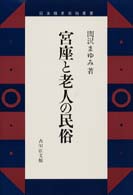宮座と老人の民俗 日本歴史民俗叢書