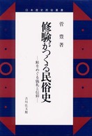 修験がつくる民俗史 - 鮭をめぐる儀礼と信仰 日本歴史民俗叢書
