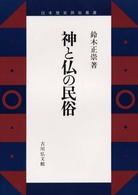 日本歴史民俗叢書<br> 神と仏の民俗