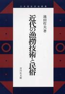 近代の漁撈技術と民俗 日本歴史民俗叢書