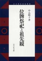 位牌祭祀と祖先観 日本歴史民俗叢書