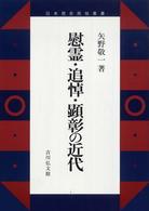 慰霊・追悼・顕彰の近代 日本歴史民俗叢書