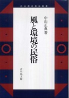 風と環境の民俗 日本歴史民俗叢書
