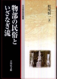 日本歴史民俗叢書<br> 物部の民俗といざなぎ流