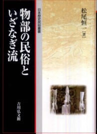 物部の民俗といざなぎ流 日本歴史民俗叢書
