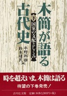 木簡が語る古代史 〈下〉 国家の支配としくみ