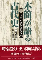 木簡が語る古代史 〈下〉 国家の支配としくみ