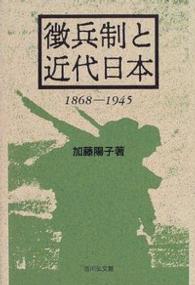 徴兵制と近代日本 - １８６８－１９４５