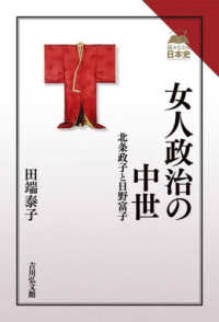 女人政治の中世 - 北条政子と日野富子 読みなおす日本史
