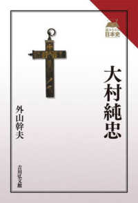 大村純忠 読みなおす日本史