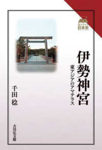 読みなおす日本史<br> 伊勢神宮―東アジアのアマテラス