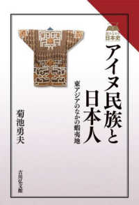 アイヌ民族と日本人 - 東アジアのなかの蝦夷地 読みなおす日本史