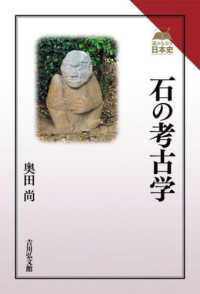 読みなおす日本史<br> 石の考古学
