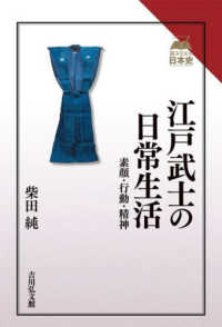 江戸武士の日常生活 - 素顔・行動・精神 読みなおす日本史