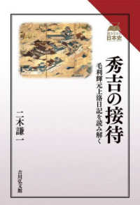 秀吉の接待 - 毛利輝元上洛日記を読み解く 読みなおす日本史