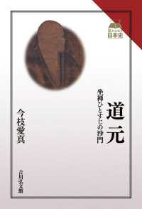 道元 - 坐禅ひとすじの沙門 読みなおす日本史