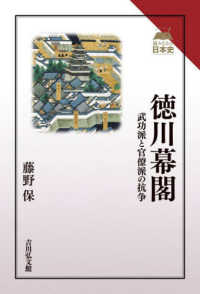 読みなおす日本史<br> 徳川幕閣―武功派と官僚派の抗争