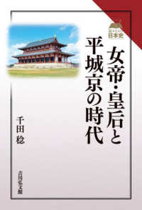 女帝・皇后と平城京の時代 読みなおす日本史