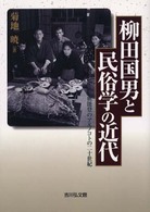 柳田国男と民俗学の近代 - 奥能登のアエノコトの二十世紀