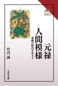 元禄人間模様 - 変動の時代を生きる 読みなおす日本史