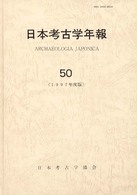 日本考古学年報 〈５０（１９９７年度版）〉