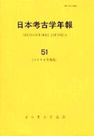 日本考古学年報 〈５１（１９９８年度版）〉