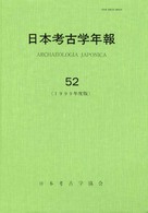 日本考古学年報 〈５２（１９９９年度版）〉