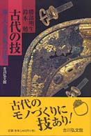 古代の技 - 藤ノ木古墳の馬具は語る