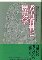 歴博大学院セミナー<br> 考古資料と歴史学