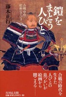 鎧をまとう人びと - 合戦・甲冑・絵画の手びき