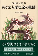 ある文人歴史家の軌跡
