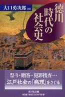 徳川時代の社会史