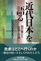 近代日本を語る - 福沢諭吉と民衆と差別