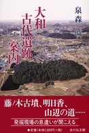 大和古代遺跡案内