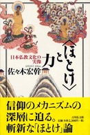〈ほとけ〉と力 - 日本仏教文化の実像