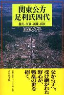 関東公方足利氏四代 - 基氏・氏満・満兼・持氏