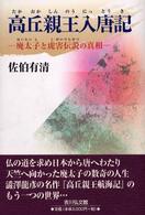 高丘親王入唐記 - 廃太子と虎害伝説の真相