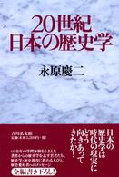 ２０世紀日本の歴史学