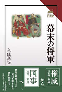 幕末の将軍 読みなおす日本史