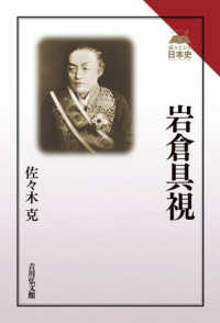岩倉具視 読みなおす日本史